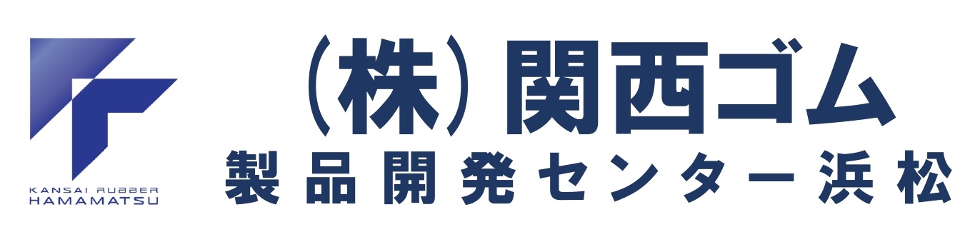 あらゆるゴムのコンサルタント　関西ゴム製品開発センター浜松